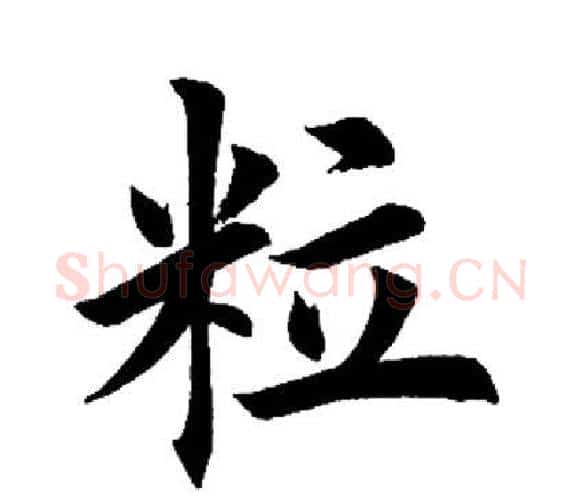 粒字田英章毛笔楷书书法写法,摘自田英章毛笔楷书书法作品
