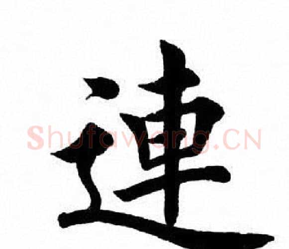 连字田英章毛笔楷书书法写法,摘自田英章毛笔楷书书法作品