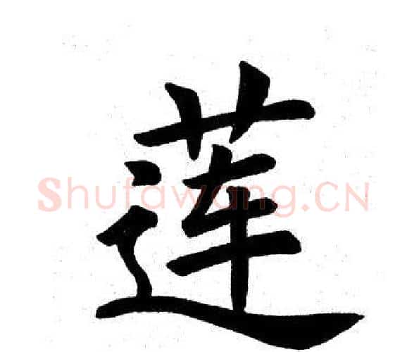 莲字田英章毛笔楷书书法写法,摘自田英章毛笔楷书书法作品