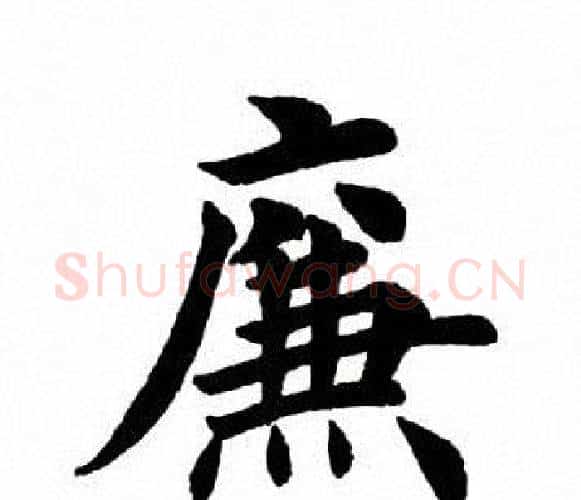 廉字田英章毛笔楷书书法写法,摘自田英章毛笔楷书书法作品