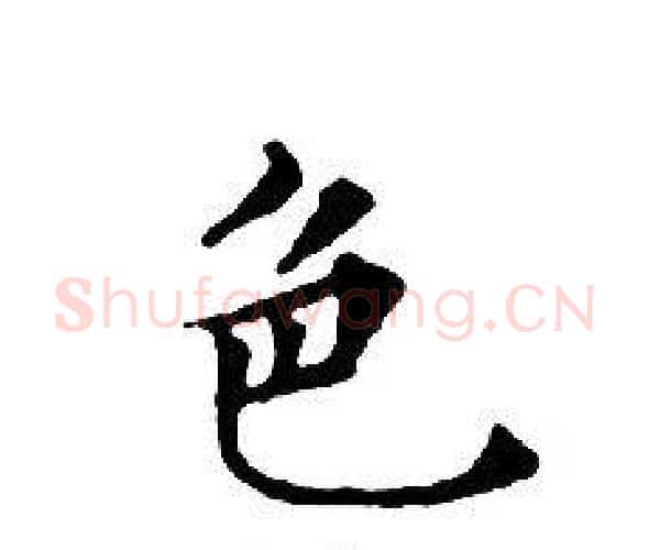 色字文征明毛笔小楷写法,摘自文征明毛笔小楷作品