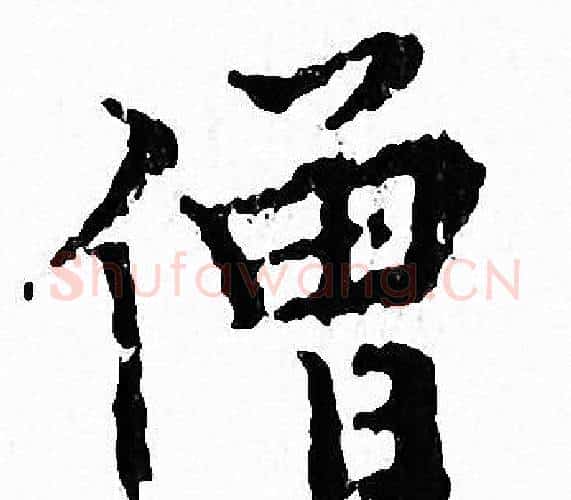 僧字文征明毛笔小楷写法,摘自文征明毛笔小楷作品