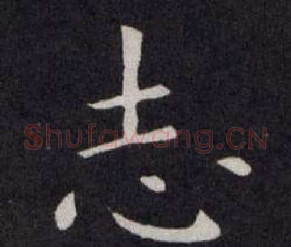 志字欧阳询毛笔楷书写法,摘自欧阳询毛笔楷书作品