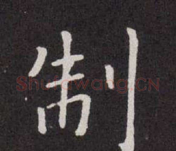 制字欧阳询毛笔楷书写法,摘自欧阳询毛笔楷书作品