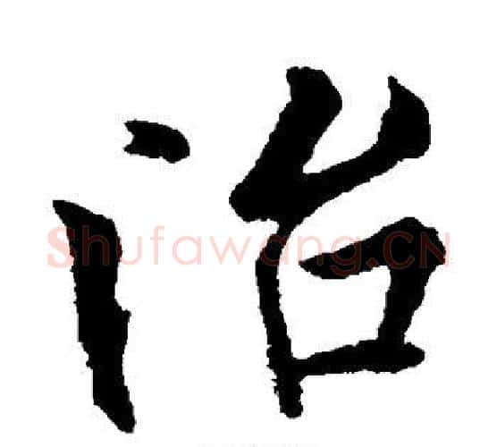 治字欧阳询毛笔楷书写法,摘自欧阳询毛笔楷书作品