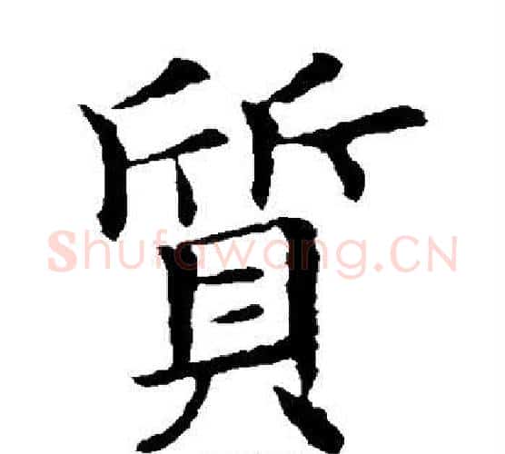 质字欧阳询毛笔楷书写法,摘自欧阳询毛笔楷书作品