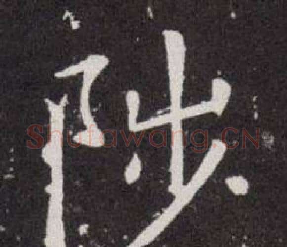陟字欧阳询毛笔楷书写法,摘自欧阳询毛笔楷书作品