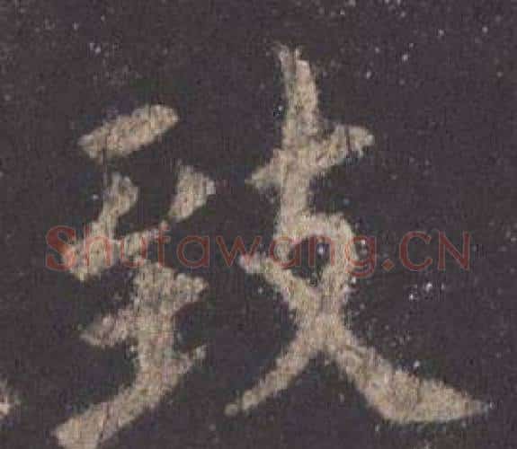 致字欧阳询毛笔楷书写法,摘自九成宫醴泉铭