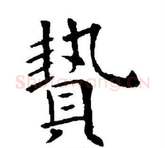 贽字欧阳询毛笔楷书写法,摘自欧阳询毛笔楷书作品