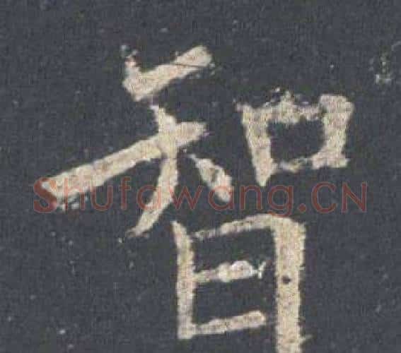 智字欧阳询毛笔楷书写法,摘自九成宫醴泉铭