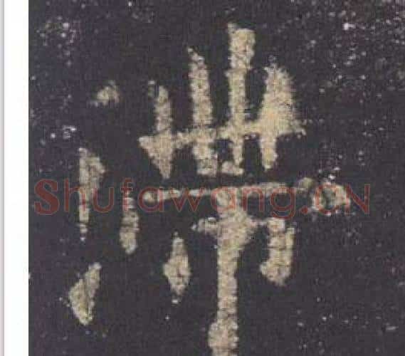 滯字欧阳询毛笔楷书写法,摘自九成宫醴泉铭