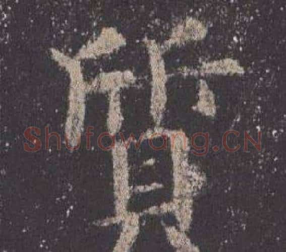 質字欧阳询毛笔楷书写法,摘自九成宫醴泉铭