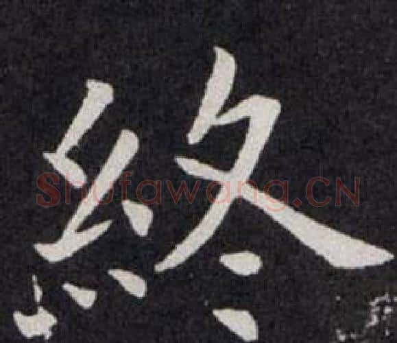 终字欧阳询毛笔楷书写法,摘自欧阳询毛笔楷书作品