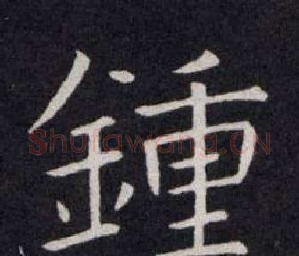 鍾字欧阳询毛笔楷书写法,摘自欧阳询毛笔楷书作品