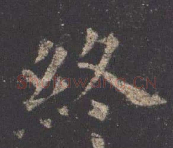 終字欧阳询毛笔楷书写法,摘自九成宫醴泉铭