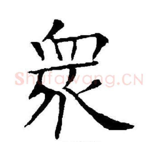 众字欧阳询毛笔楷书写法,摘自欧阳询毛笔楷书作品