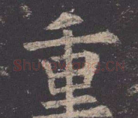 重字欧阳询毛笔楷书写法,摘自九成宫醴泉铭