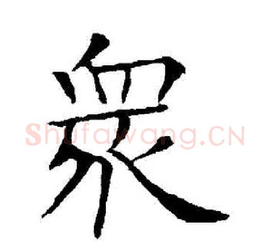 眾字欧阳询毛笔楷书写法,摘自欧阳询毛笔楷书作品