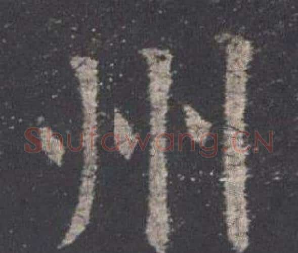 州字欧阳询毛笔楷书写法,摘自九成宫醴泉铭