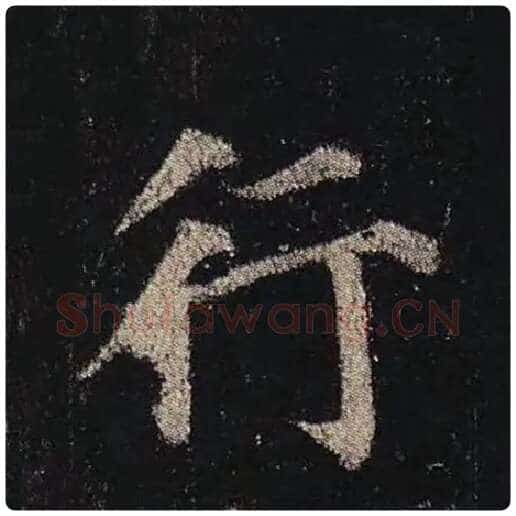 颜真卿毛笔楷书行字的写法,摘自颜真卿书法作品多宝塔碑