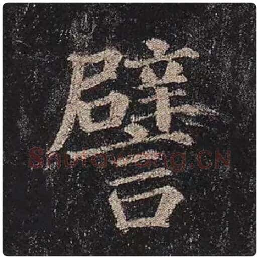 颜真卿毛笔楷书譬字的写法,摘自颜真卿书法作品多宝塔碑