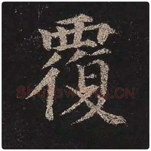 颜真卿毛笔楷书覆字的写法,摘自颜真卿书法作品多宝塔碑