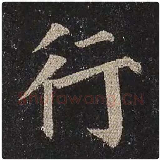 颜真卿毛笔楷书行字的写法,摘自颜真卿书法作品多宝塔碑