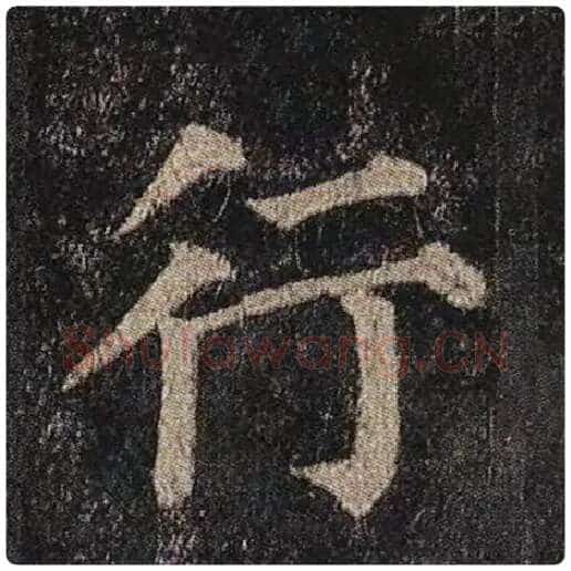 颜真卿毛笔楷书行字的写法,摘自颜真卿书法作品多宝塔碑
