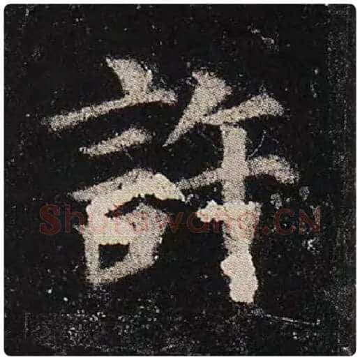 颜真卿毛笔楷书许字的写法,摘自颜真卿书法作品多宝塔碑