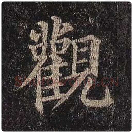 颜真卿毛笔楷书观字的写法,摘自颜真卿书法作品多宝塔碑