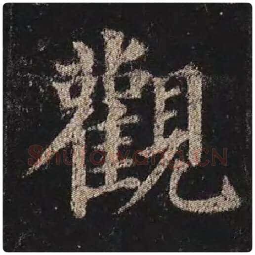 颜真卿毛笔楷书观字的写法,摘自颜真卿书法作品多宝塔碑