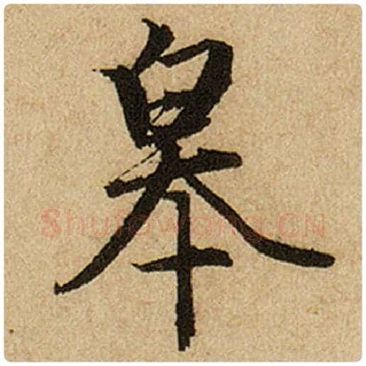赵孟頫毛笔楷书皋字的写法,摘自赵孟頫书法作品前后赤壁赋