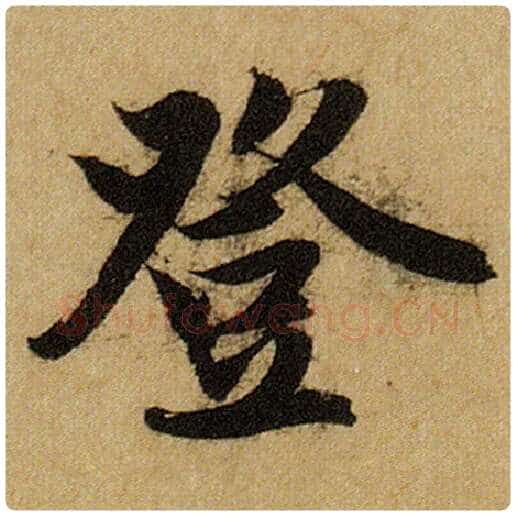赵孟頫毛笔楷书登字的写法,摘自赵孟頫书法作品前后赤壁赋