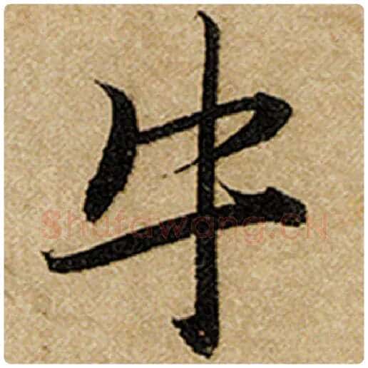 赵孟頫毛笔楷书牛字的写法,摘自赵孟頫书法作品前后赤壁赋