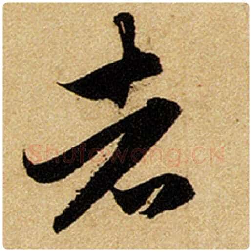 赵孟頫毛笔楷书者字的写法,摘自赵孟頫书法作品前后赤壁赋