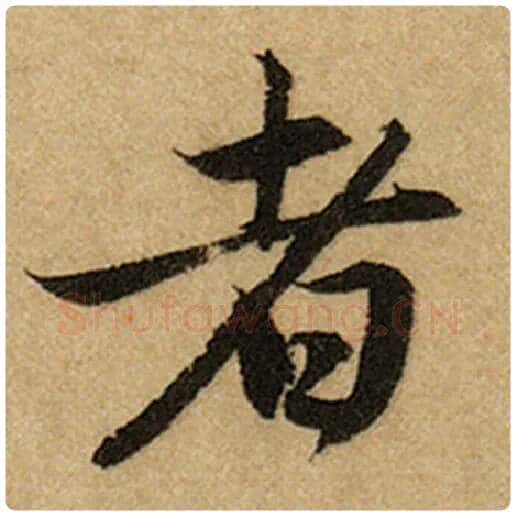 赵孟頫毛笔楷书者字的写法,摘自赵孟頫书法作品前后赤壁赋