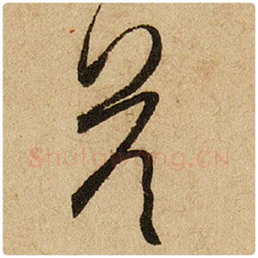 赵孟頫毛笔楷书答字的写法,摘自赵孟頫书法作品前后赤壁赋