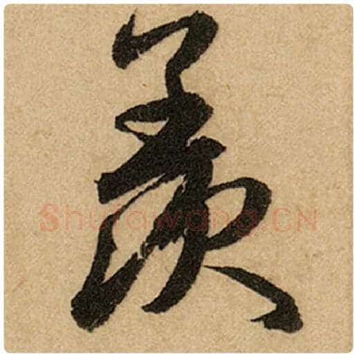 赵孟頫毛笔楷书羡字的写法,摘自赵孟頫书法作品前后赤壁赋