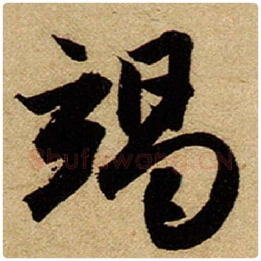 赵孟頫毛笔楷书竭字的写法,摘自赵孟頫书法作品前后赤壁赋