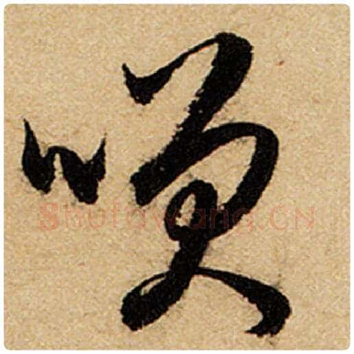 赵孟頫毛笔楷书笑字的写法,摘自赵孟頫书法作品前后赤壁赋