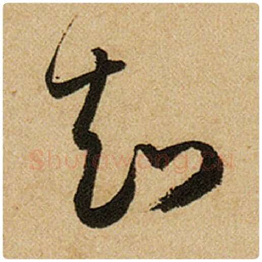 赵孟頫毛笔楷书知字的写法,摘自赵孟頫书法作品前后赤壁赋