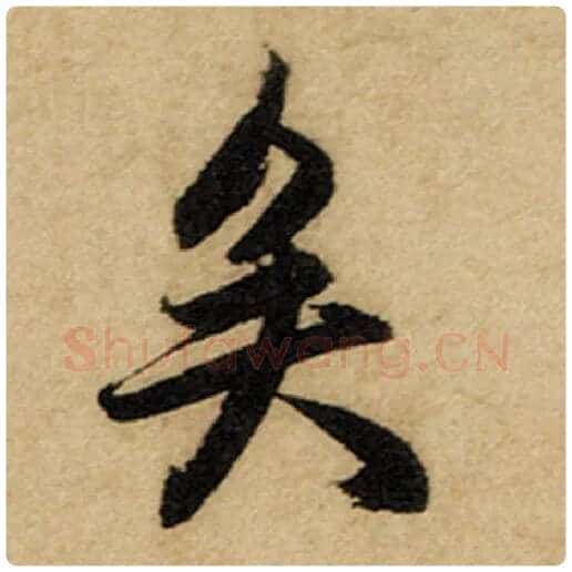 赵孟頫毛笔楷书矣字的写法,摘自赵孟頫书法作品前后赤壁赋