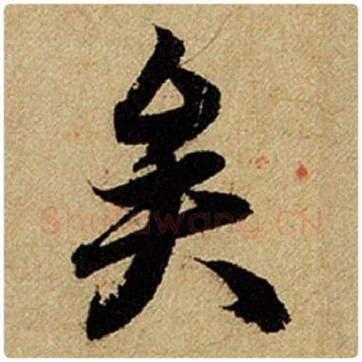 赵孟頫毛笔楷书矣字的写法,摘自赵孟頫书法作品前后赤壁赋