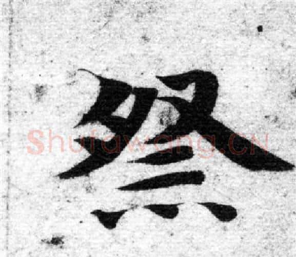 祭字智永毛笔楷书书法写法,摘自智永毛笔楷书书法作品