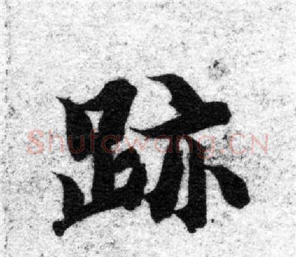 跡字智永毛笔楷书书法写法,摘自智永毛笔楷书书法作品