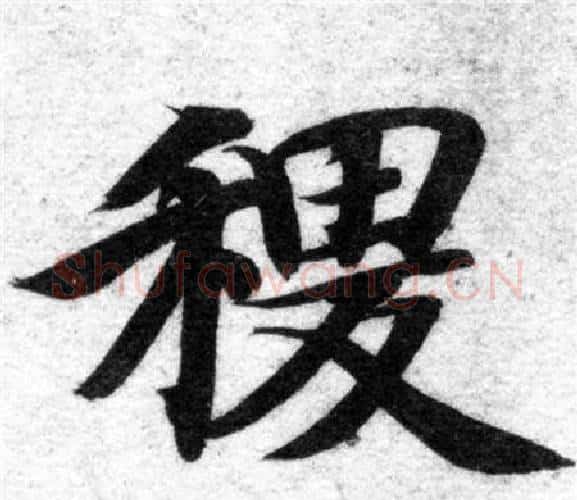 稷字智永毛笔楷书书法写法,摘自智永毛笔楷书书法作品