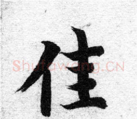 佳字智永毛笔楷书书法写法,摘自智永毛笔楷书书法作品