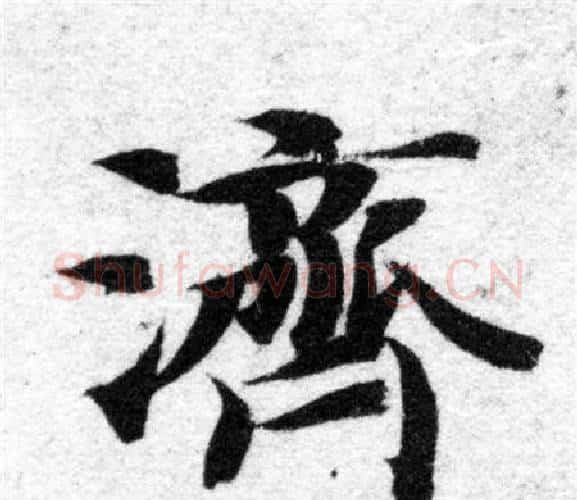 濟字智永毛笔楷书书法写法,摘自智永毛笔楷书书法作品