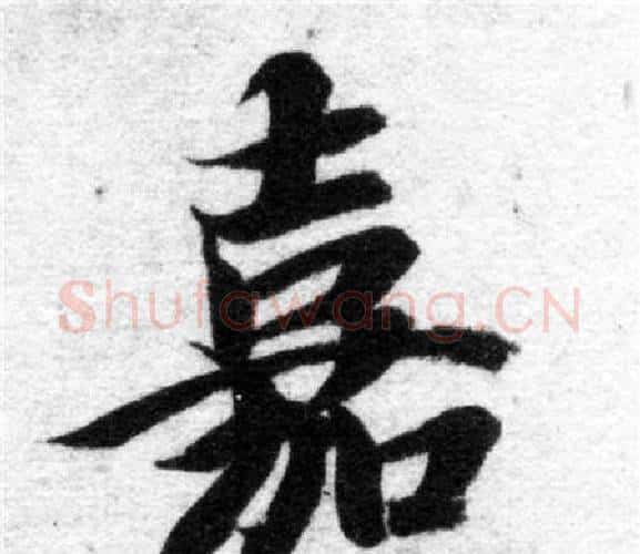 嘉字智永毛笔楷书书法写法,摘自智永毛笔楷书书法作品