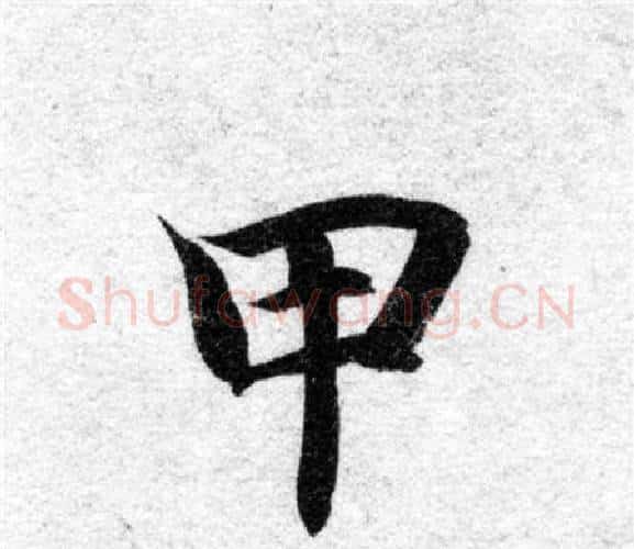 甲字智永毛笔楷书书法写法,摘自智永毛笔楷书书法作品